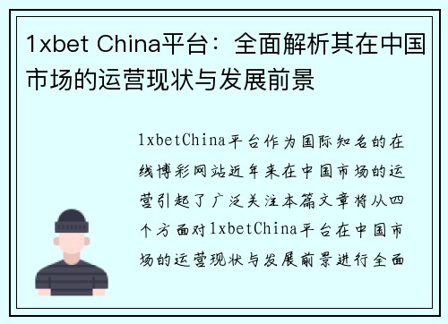 1xbet China平台：全面解析其在中国市场的运营现状与发展前景