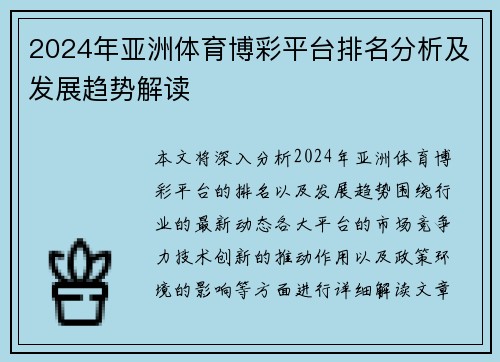 2024年亚洲体育博彩平台排名分析及发展趋势解读