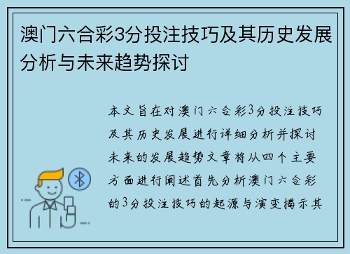 澳门六合彩3分投注技巧及其历史发展分析与未来趋势探讨