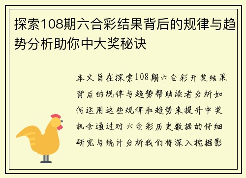 探索108期六合彩结果背后的规律与趋势分析助你中大奖秘诀