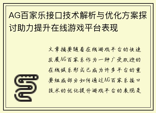 AG百家乐接口技术解析与优化方案探讨助力提升在线游戏平台表现