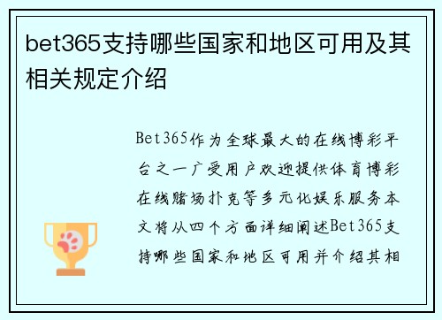 bet365支持哪些国家和地区可用及其相关规定介绍