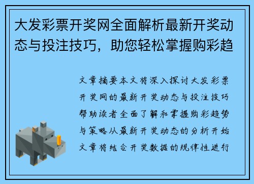 大发彩票开奖网全面解析最新开奖动态与投注技巧，助您轻松掌握购彩趋势与策略