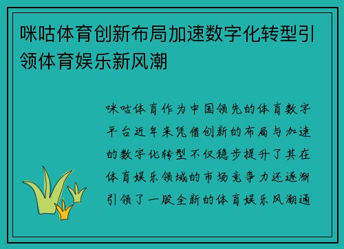 咪咕体育创新布局加速数字化转型引领体育娱乐新风潮