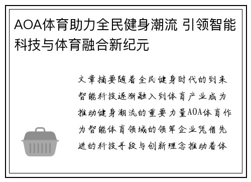 AOA体育助力全民健身潮流 引领智能科技与体育融合新纪元