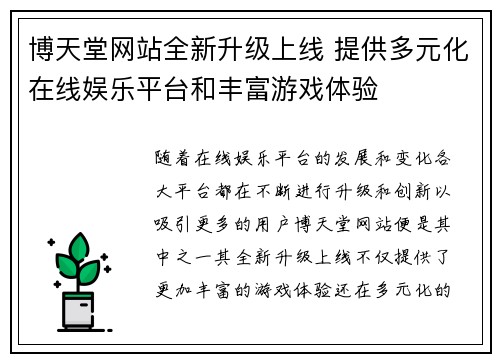 博天堂网站全新升级上线 提供多元化在线娱乐平台和丰富游戏体验