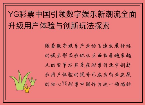 YG彩票中国引领数字娱乐新潮流全面升级用户体验与创新玩法探索