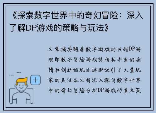 《探索数字世界中的奇幻冒险：深入了解DP游戏的策略与玩法》