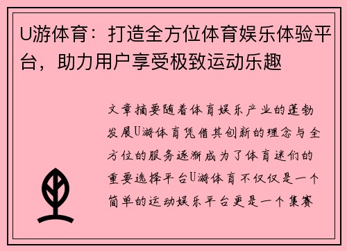 U游体育：打造全方位体育娱乐体验平台，助力用户享受极致运动乐趣