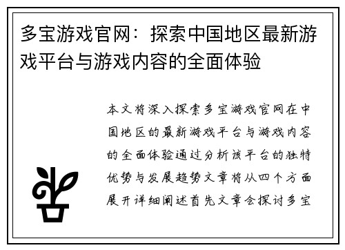 多宝游戏官网：探索中国地区最新游戏平台与游戏内容的全面体验