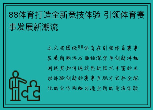 88体育打造全新竞技体验 引领体育赛事发展新潮流