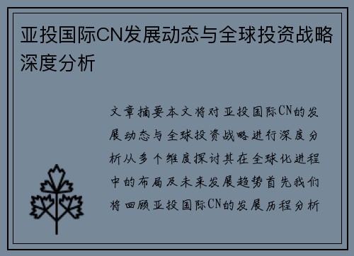 亚投国际CN发展动态与全球投资战略深度分析