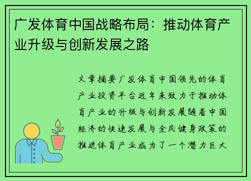 广发体育中国战略布局：推动体育产业升级与创新发展之路