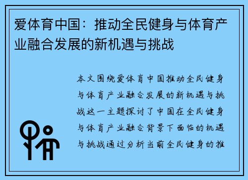 爱体育中国：推动全民健身与体育产业融合发展的新机遇与挑战