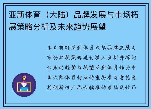 亚新体育（大陆）品牌发展与市场拓展策略分析及未来趋势展望