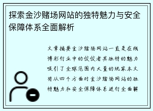 探索金沙赌场网站的独特魅力与安全保障体系全面解析