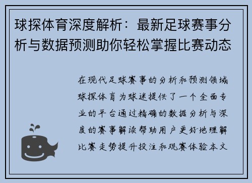 球探体育深度解析：最新足球赛事分析与数据预测助你轻松掌握比赛动态