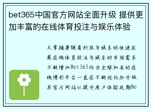 bet365中国官方网站全面升级 提供更加丰富的在线体育投注与娱乐体验