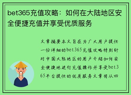 bet365充值攻略：如何在大陆地区安全便捷充值并享受优质服务