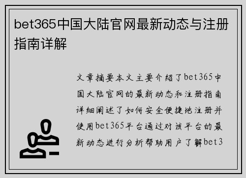 bet365中国大陆官网最新动态与注册指南详解