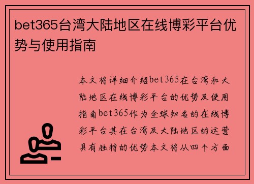 bet365台湾大陆地区在线博彩平台优势与使用指南