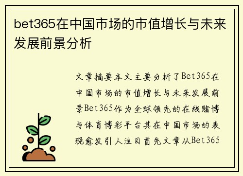 bet365在中国市场的市值增长与未来发展前景分析