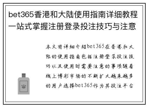 bet365香港和大陆使用指南详细教程一站式掌握注册登录投注技巧与注意事项