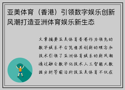 亚美体育（香港）引领数字娱乐创新风潮打造亚洲体育娱乐新生态