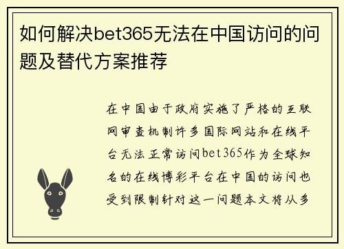 如何解决bet365无法在中国访问的问题及替代方案推荐