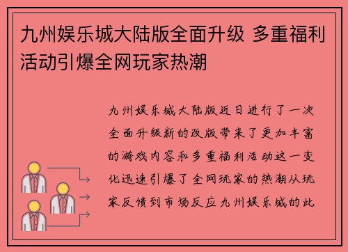 九州娱乐城大陆版全面升级 多重福利活动引爆全网玩家热潮