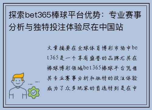 探索bet365棒球平台优势：专业赛事分析与独特投注体验尽在中国站