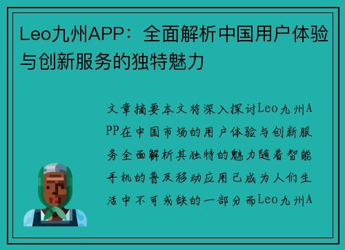 Leo九州APP：全面解析中国用户体验与创新服务的独特魅力