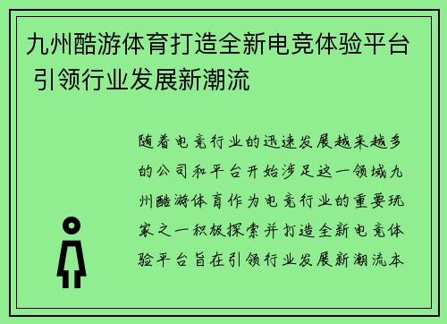 九州酷游体育打造全新电竞体验平台 引领行业发展新潮流