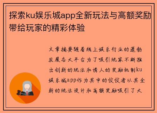 探索ku娱乐城app全新玩法与高额奖励带给玩家的精彩体验