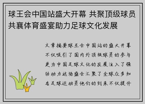 球王会中国站盛大开幕 共聚顶级球员共襄体育盛宴助力足球文化发展