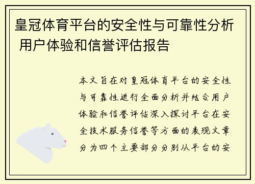 皇冠体育平台的安全性与可靠性分析 用户体验和信誉评估报告