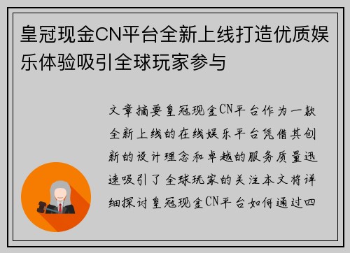 皇冠现金CN平台全新上线打造优质娱乐体验吸引全球玩家参与