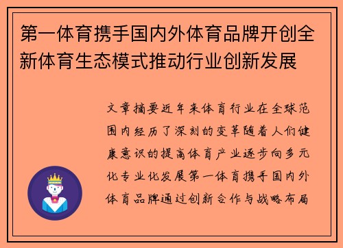 第一体育携手国内外体育品牌开创全新体育生态模式推动行业创新发展