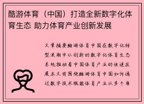 酷游体育（中国）打造全新数字化体育生态 助力体育产业创新发展