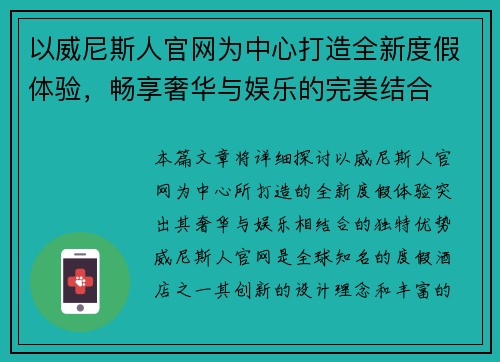 以威尼斯人官网为中心打造全新度假体验，畅享奢华与娱乐的完美结合