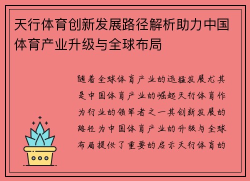 天行体育创新发展路径解析助力中国体育产业升级与全球布局