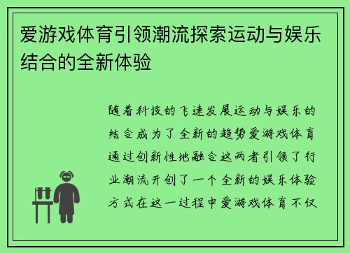 爱游戏体育引领潮流探索运动与娱乐结合的全新体验