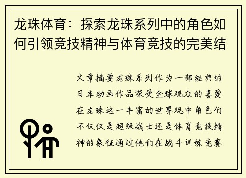 龙珠体育：探索龙珠系列中的角色如何引领竞技精神与体育竞技的完美结合